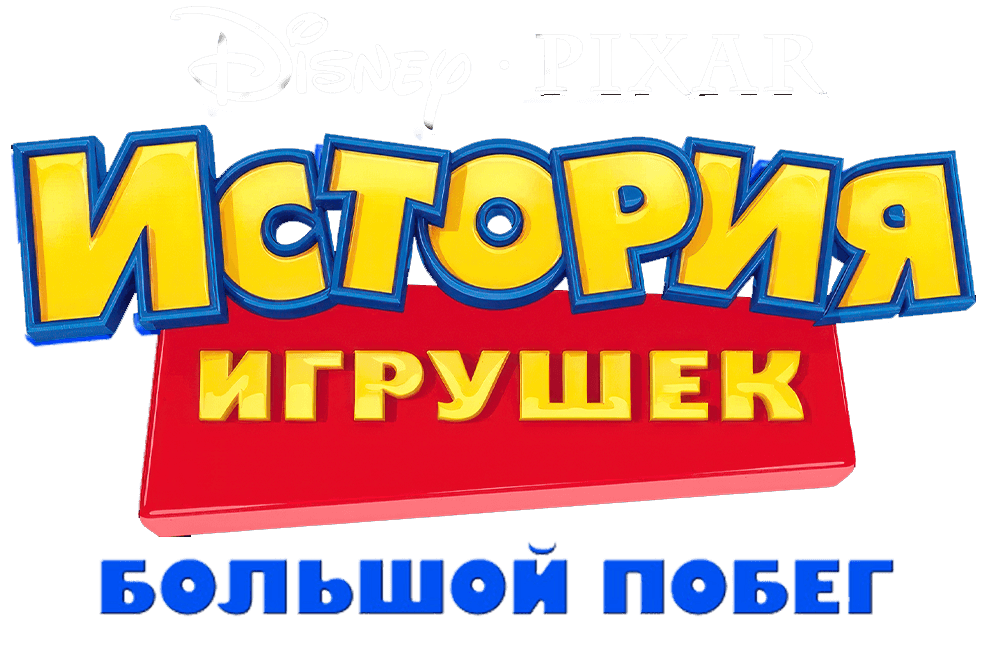 Toy Story 3 The Video Game логотип